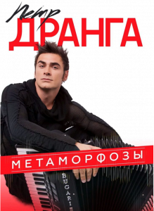 Пётр Дранга Пётр Дранга